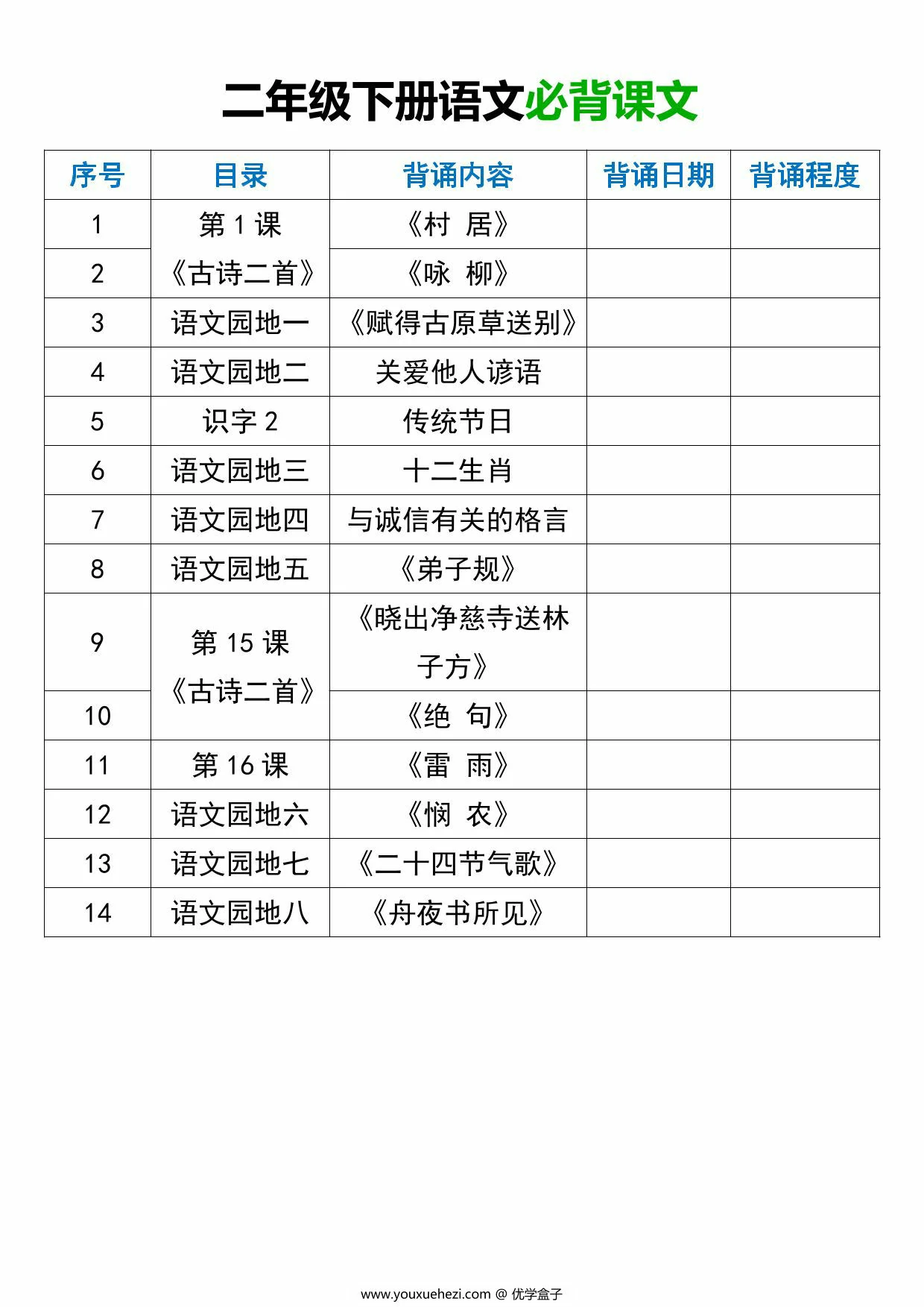 图片[1]-二年级下册语文必背课文，6页PDF可打印-优学盒子