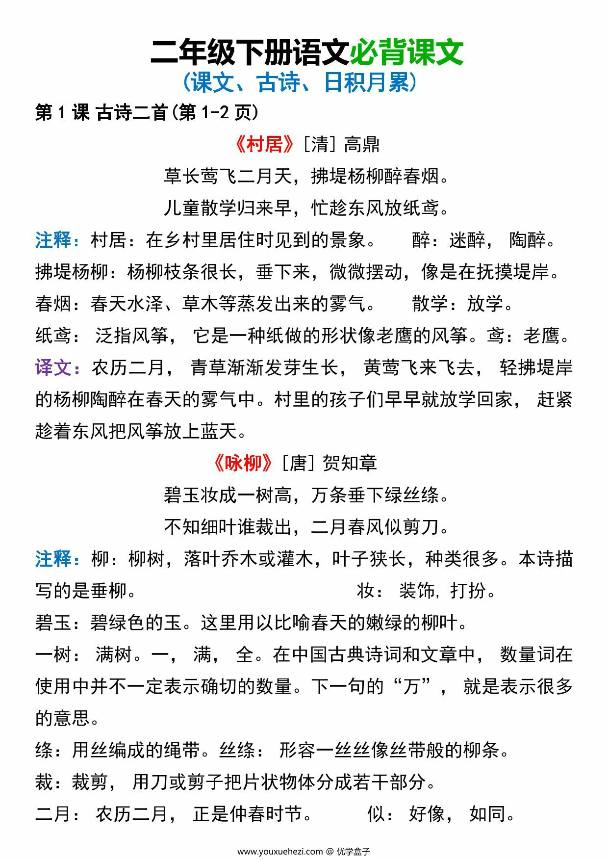 图片[2]-二年级下册语文必背课文，6页PDF可打印-优学盒子