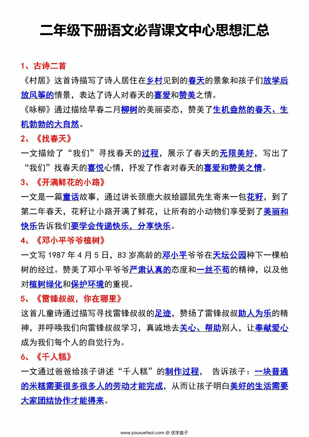 图片[1]-二年级下册语文必背课文中心思想汇总，5页PDF电子版-优学盒子