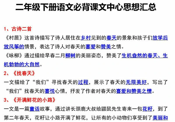 二年级下册语文必背课文中心思想汇总，5页PDF电子版-优学盒子