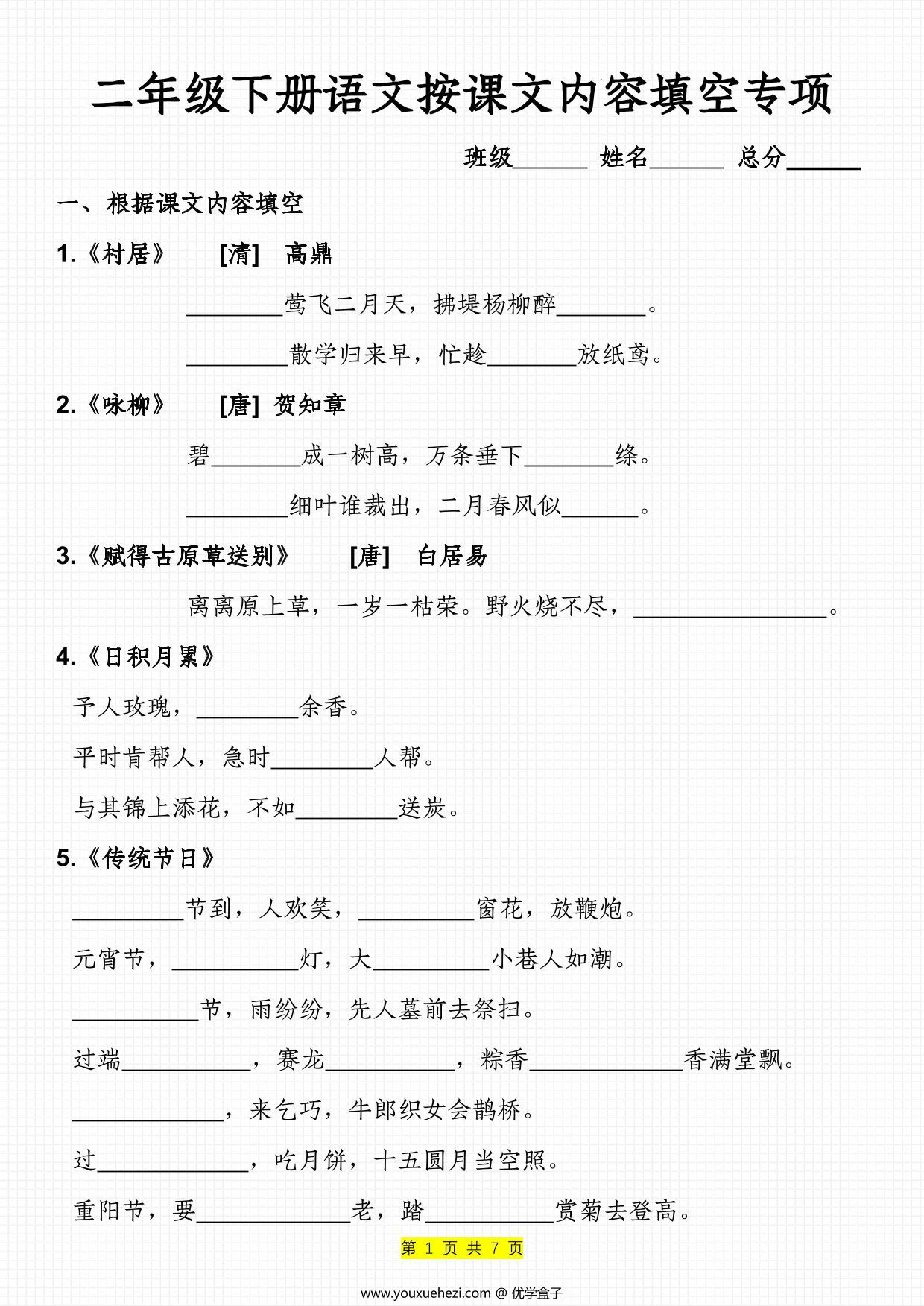 图片[1]-二年级下册语文按课文内容填空专项，7页PDF电子版-优学盒子