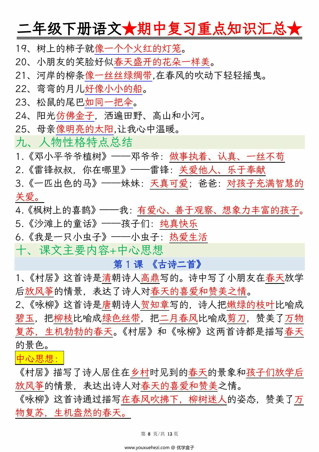 图片[4]-二年级下册语文期中复习重点知识汇总，13页PDF可打印-优学盒子