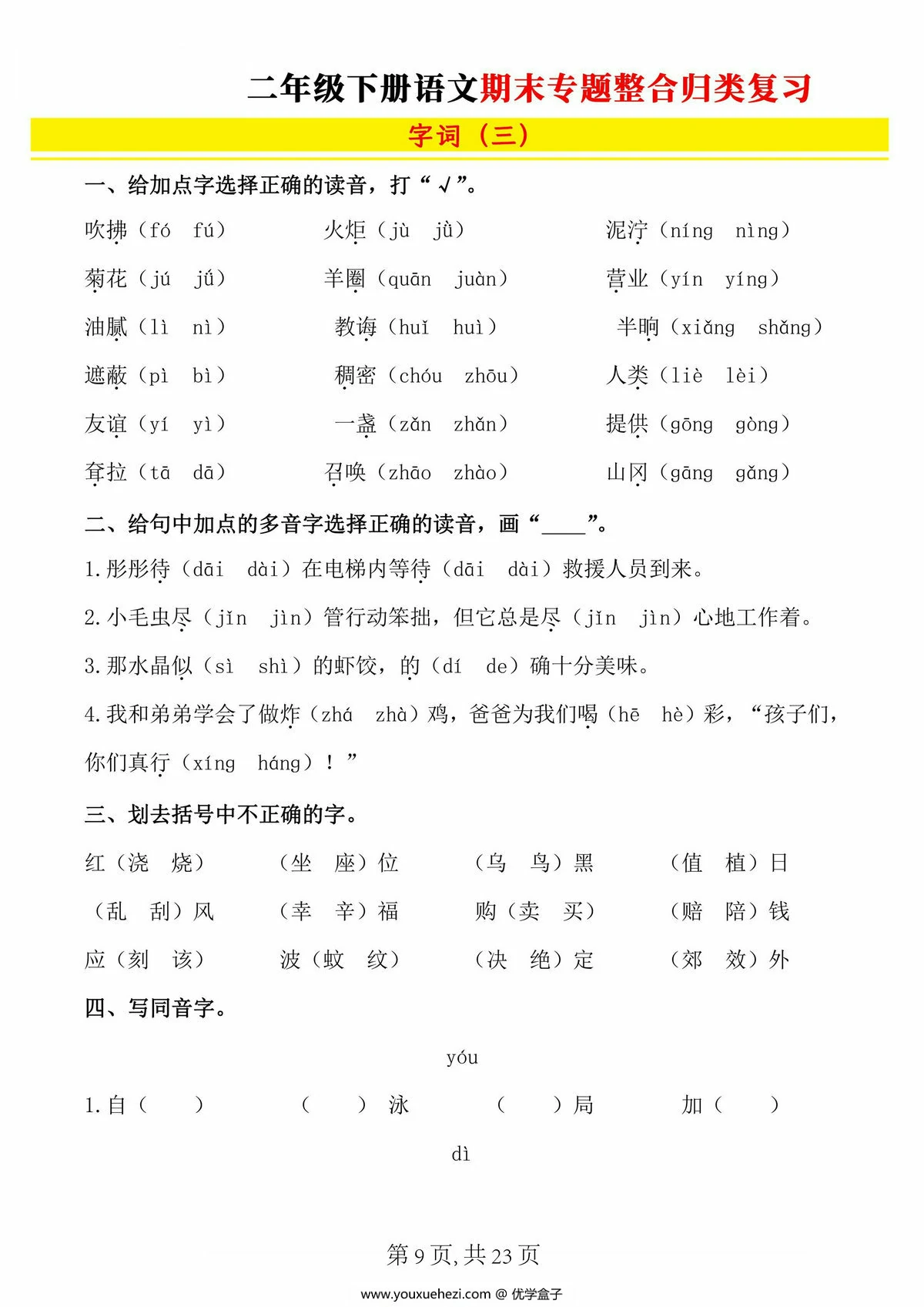 图片[2]-二年级下册语文期末专题整合归类复习（字词、重点句子、课文内容），23页PDF可打印-优学盒子