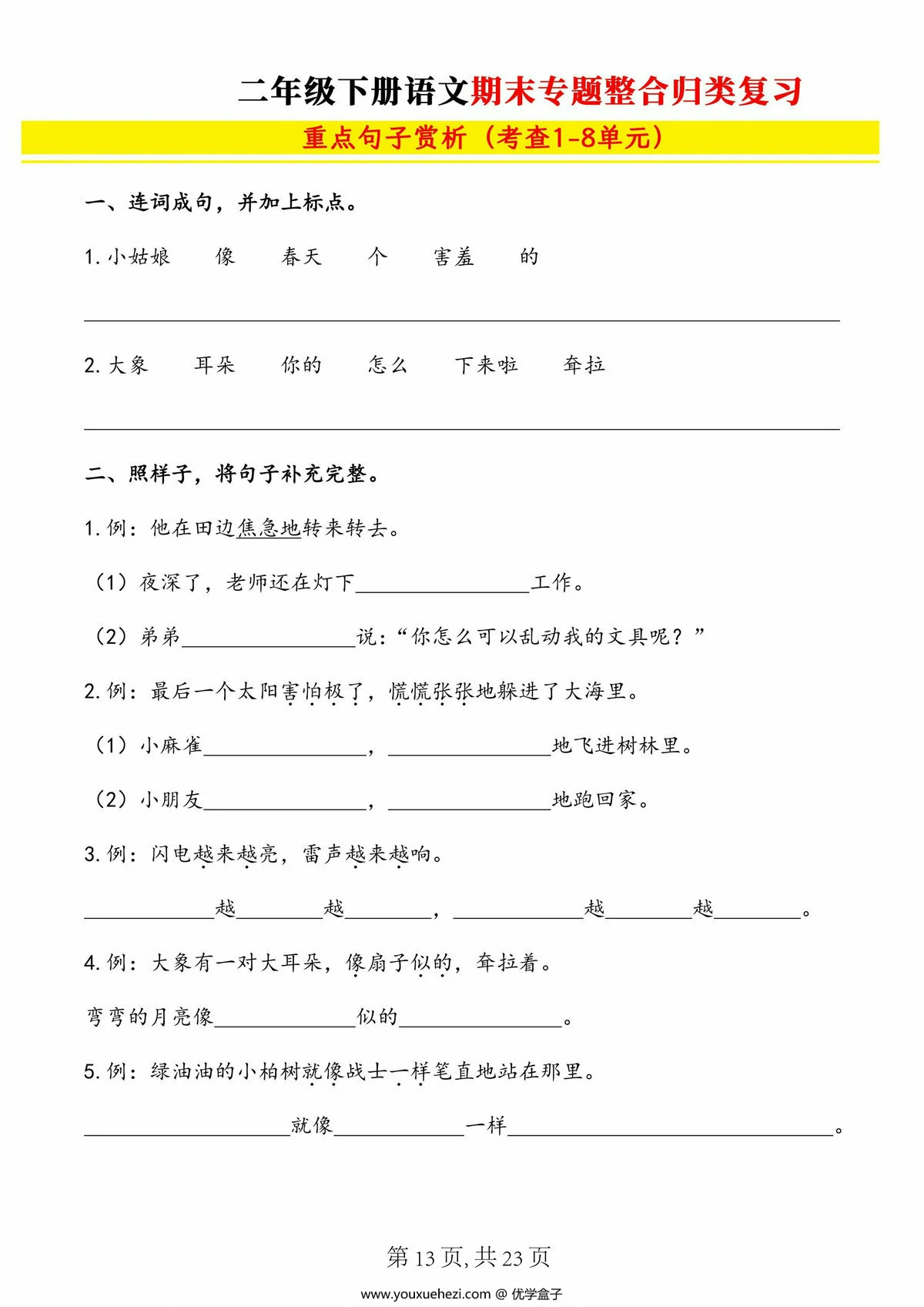 图片[3]-二年级下册语文期末专题整合归类复习（字词、重点句子、课文内容），23页PDF可打印-优学盒子
