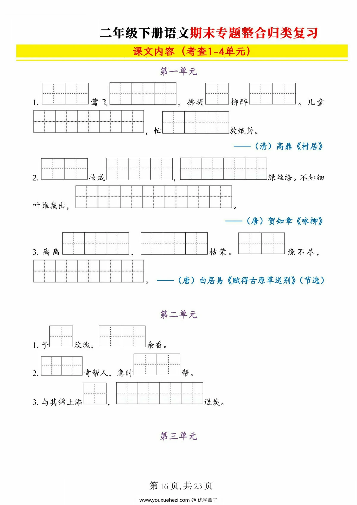 图片[4]-二年级下册语文期末专题整合归类复习（字词、重点句子、课文内容），23页PDF可打印-优学盒子