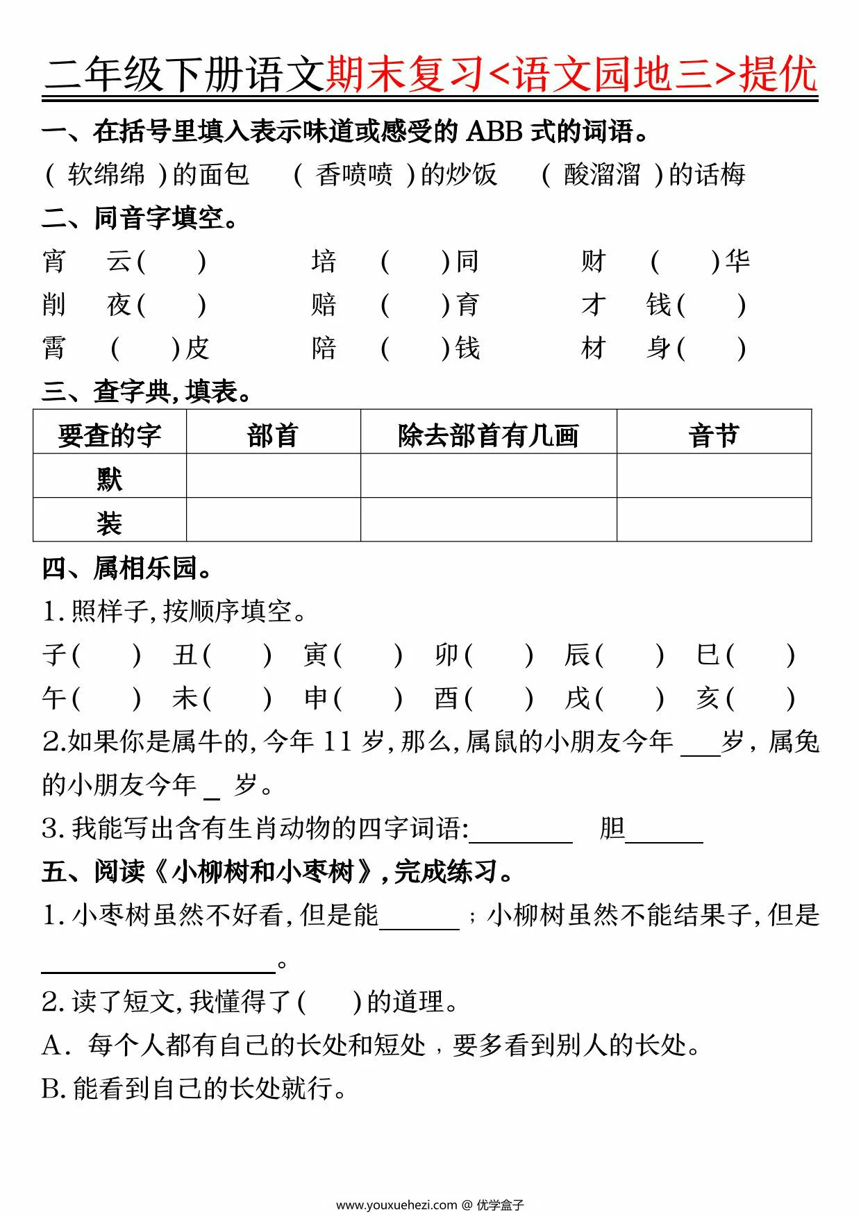 图片[1]-二年级下册语文期末复习《语文园地》提优练习，16页PDF电子版-优学盒子