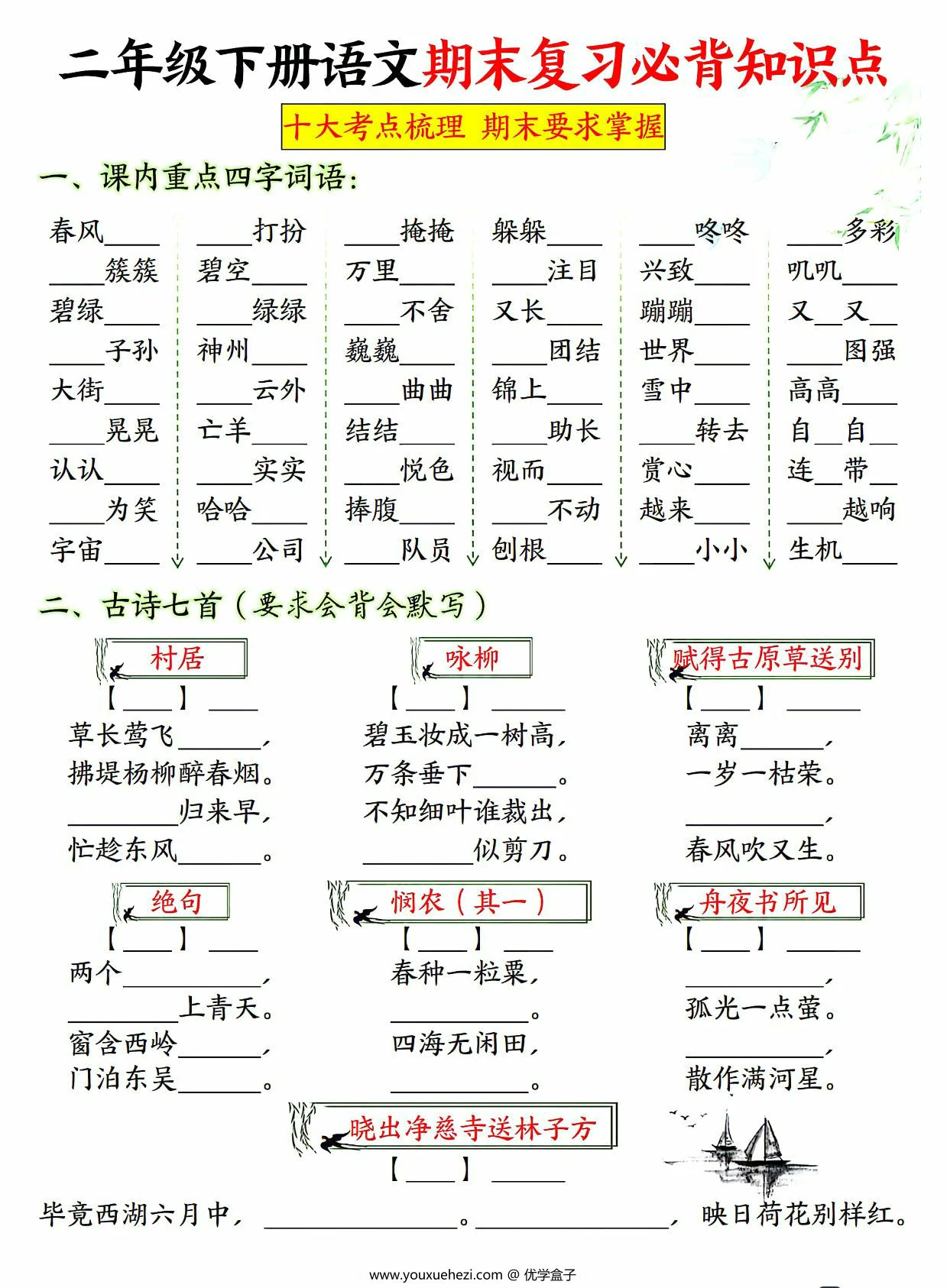 图片[3]-二年级下册语文期末复习必背知识点（十大考点梳理），24页PDF电子版-优学盒子