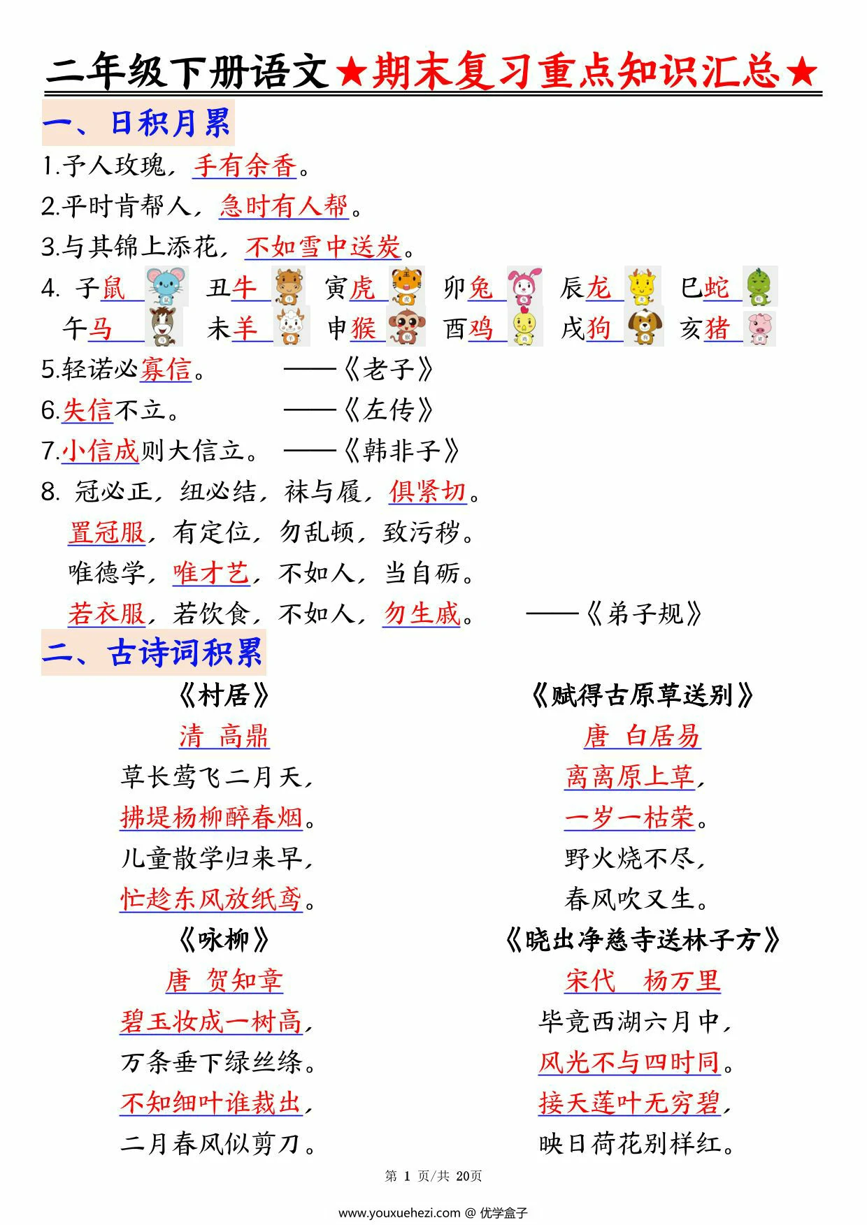 图片[1]-二年级下册语文期末复习重点知识汇总，20页PDF电子版-优学盒子