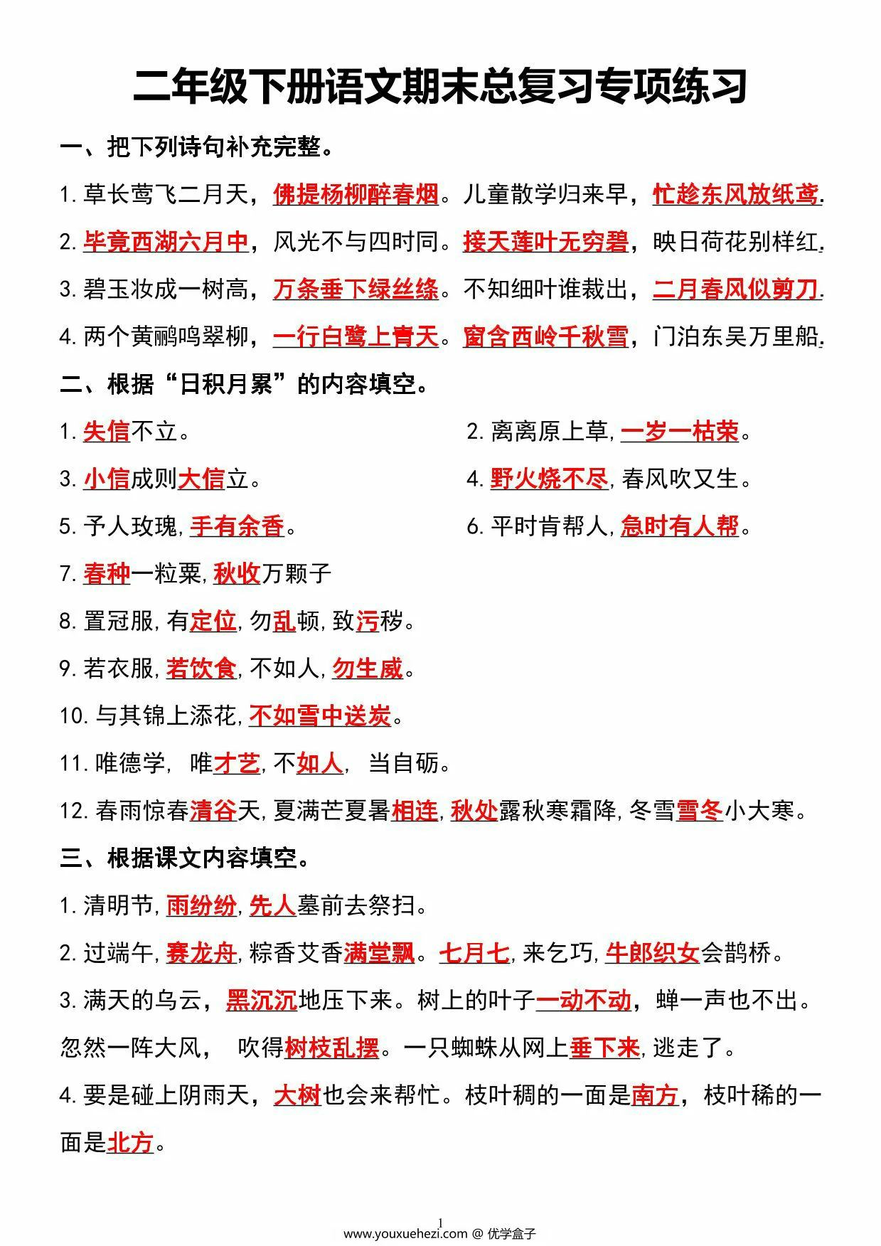 图片[1]-二年级下册语文期末总复习专项练习，9页PDF可打印-优学盒子