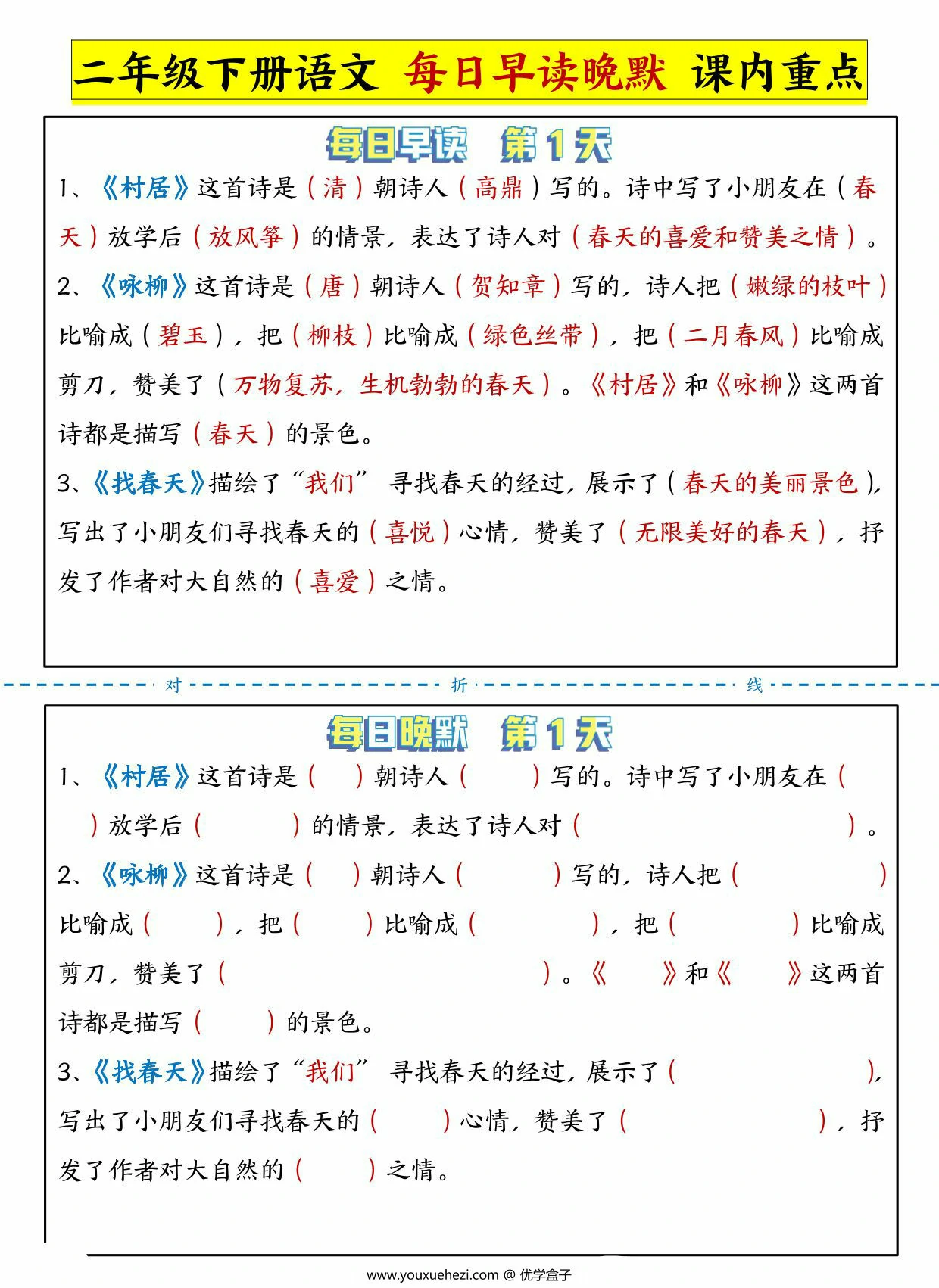 图片[1]-二年级下册语文每日早读晚默课内重点，13页PDF电子版-优学盒子