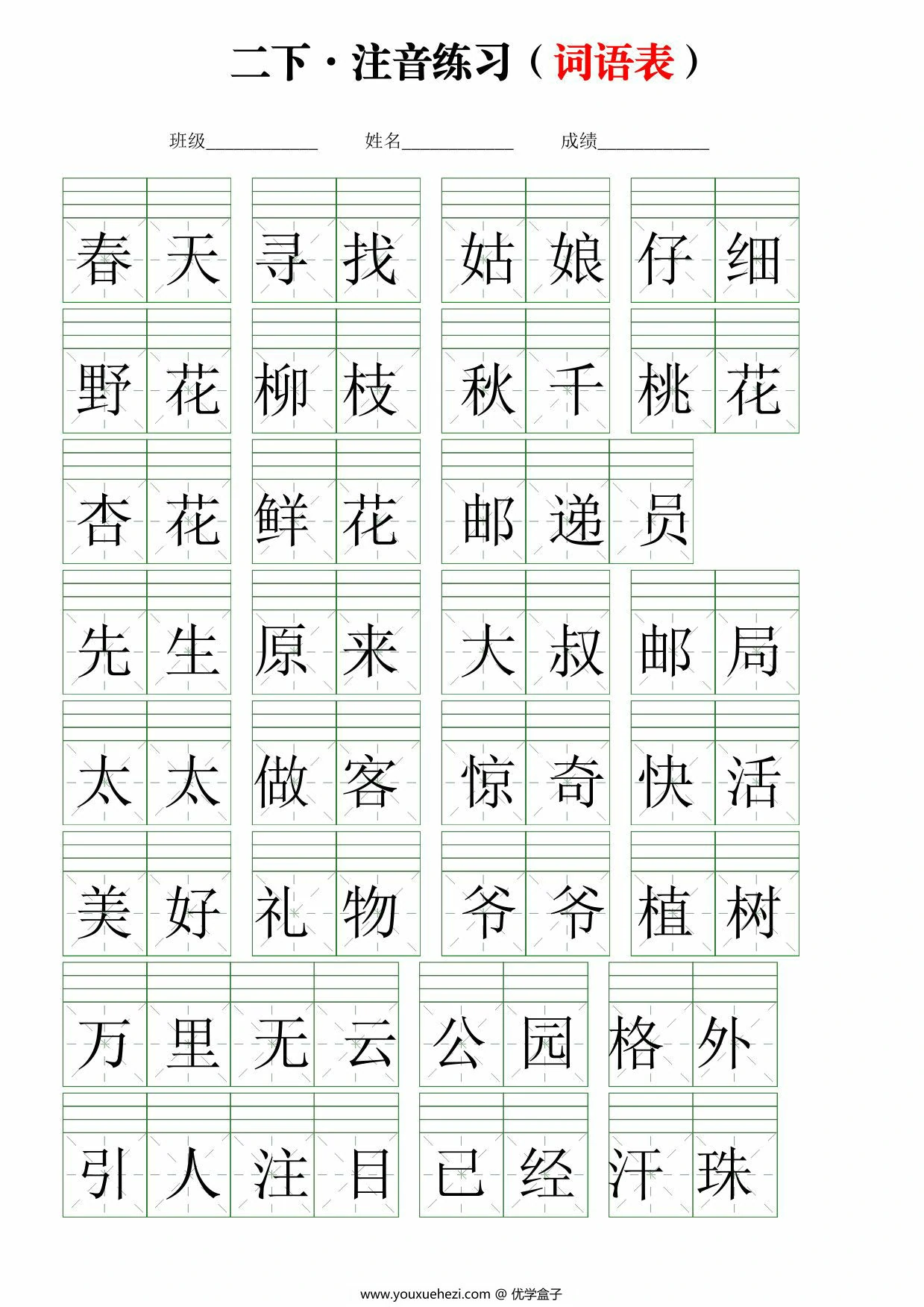 图片[1]-二年级下册语文注音练习（词语表），18页PDF电子版-优学盒子
