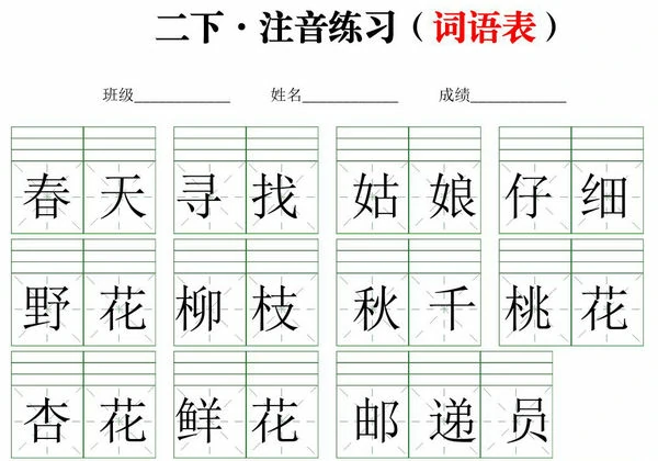 二年级下册语文注音练习（词语表），18页PDF电子版-优学盒子
