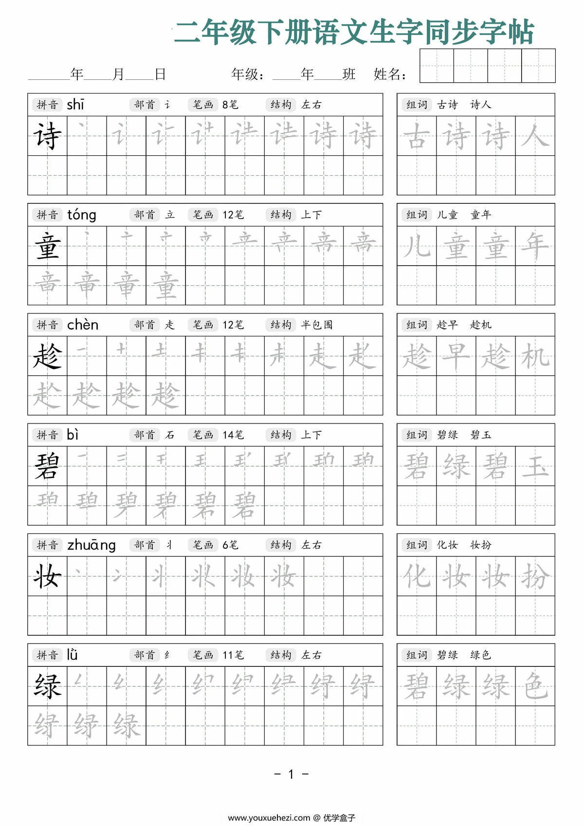 图片[1]-二年级下册语文生字同步字帖（笔顺组词）拼音部首笔画结构，42页PDF可打印-优学盒子