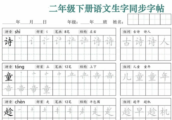 二年级下册语文生字同步字帖（笔顺组词）拼音部首笔画结构，42页PDF可打印-优学盒子