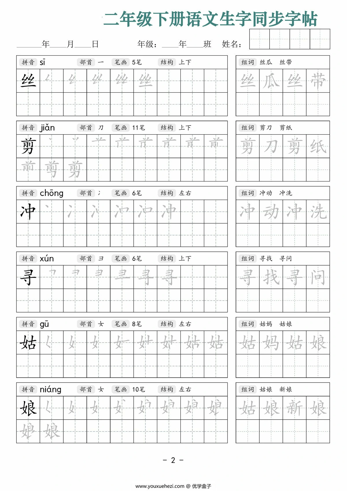 图片[2]-二年级下册语文生字同步字帖（笔顺组词）拼音部首笔画结构，42页PDF可打印-优学盒子