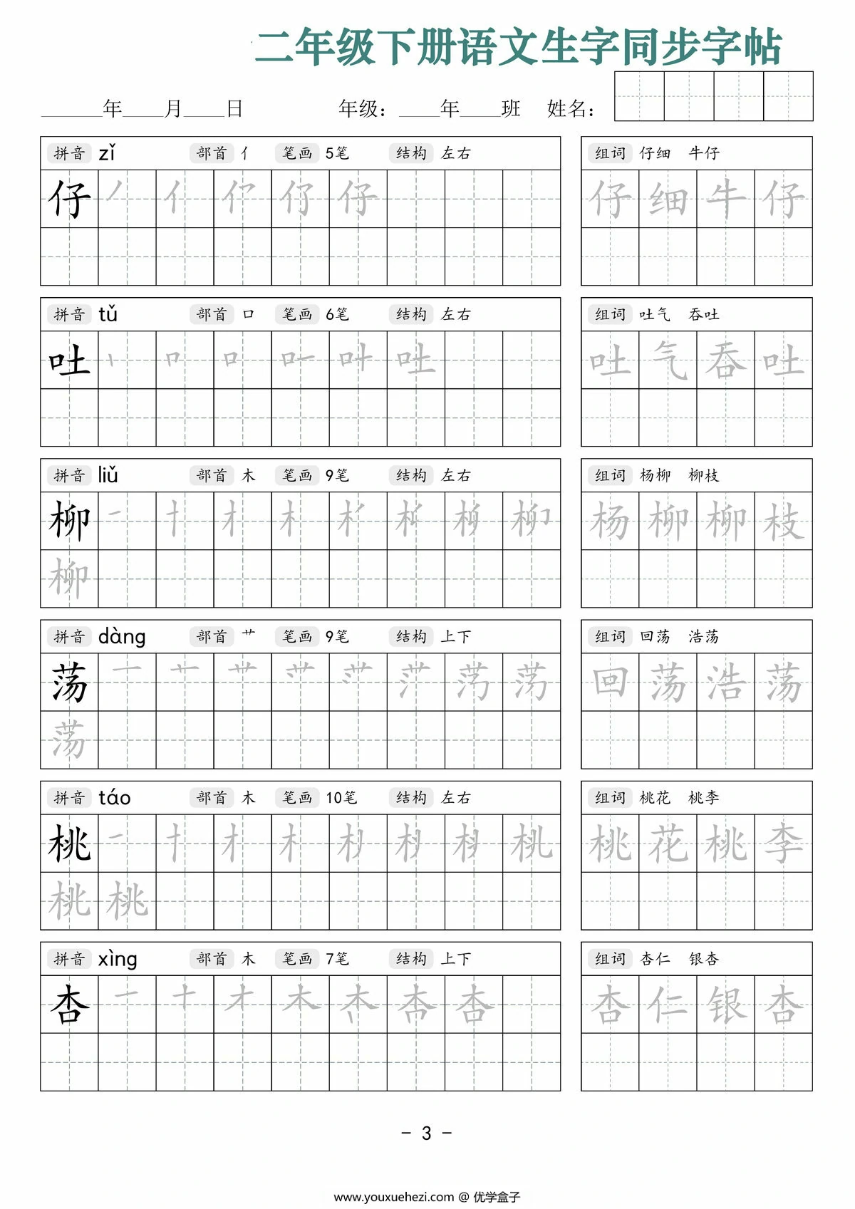 图片[3]-二年级下册语文生字同步字帖（笔顺组词）拼音部首笔画结构，42页PDF可打印-优学盒子
