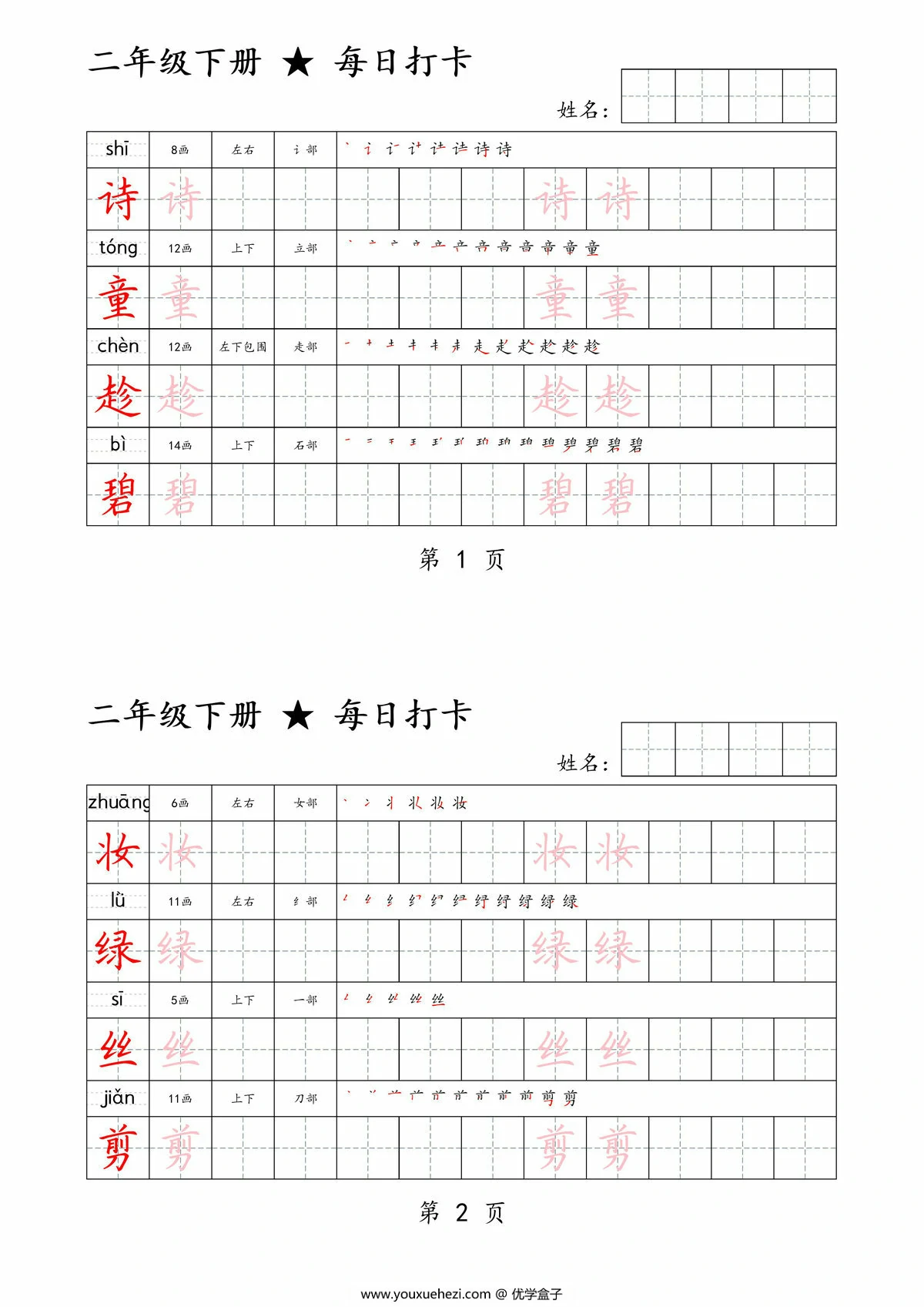图片[1]-二年级下册语文生字帖每日打卡，30页PDF电子版-优学盒子