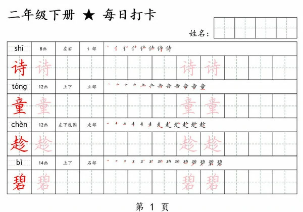 二年级下册语文生字帖每日打卡，30页PDF电子版-优学盒子