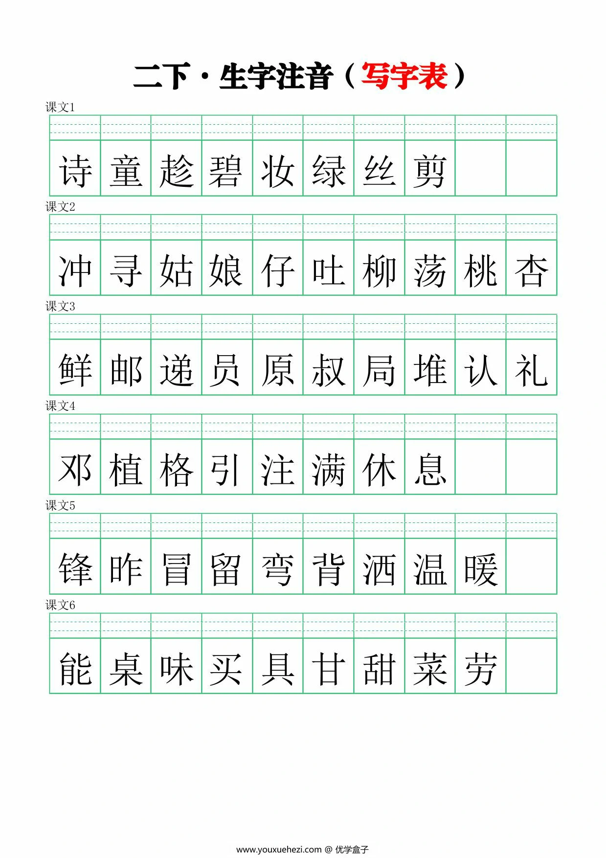 图片[1]-二年级下册语文生字注音练习（写字表），5页PDF可打印-优学盒子