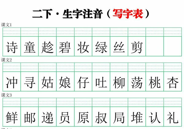 二年级下册语文生字注音练习（写字表），5页PDF可打印-优学盒子