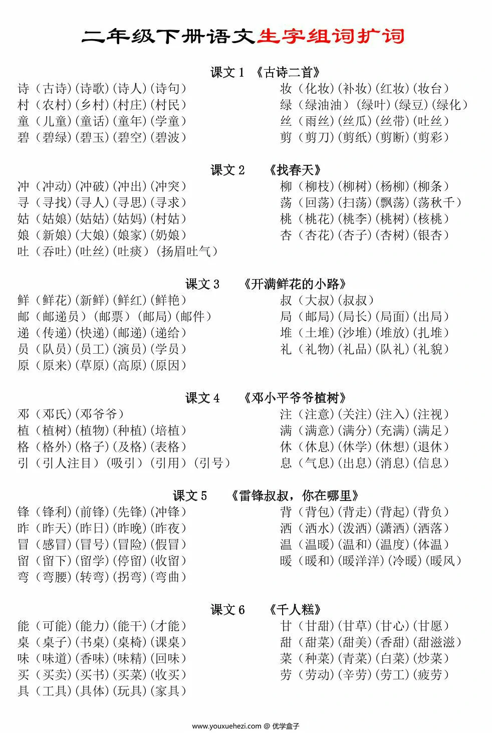 图片[1]-二年级下册语文生字组词扩词汇总，5页PDF电子版-优学盒子
