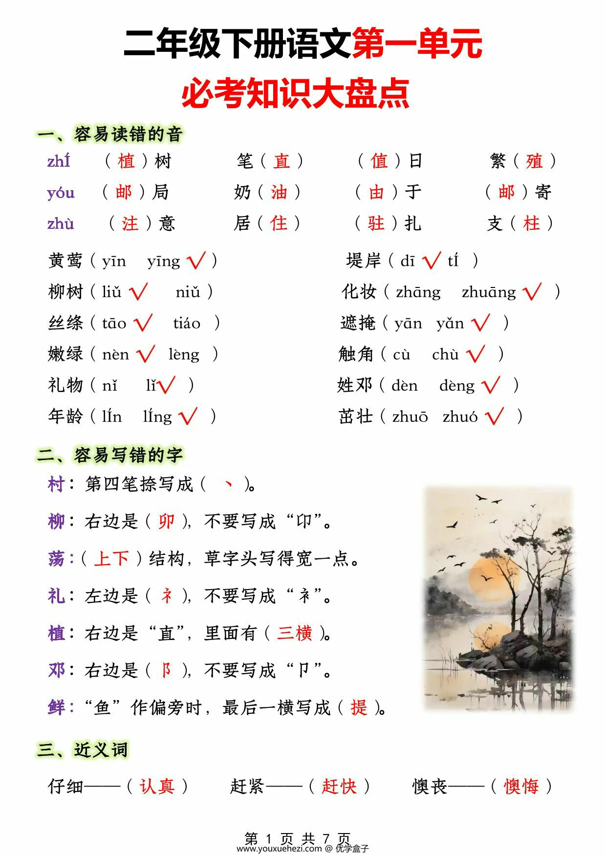 图片[1]-二年级下册语文第一单元必考知识大盘点，7页PDF电子版-优学盒子