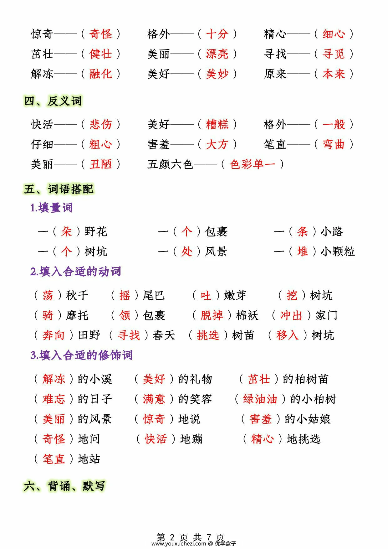 图片[2]-二年级下册语文第一单元必考知识大盘点，7页PDF电子版-优学盒子