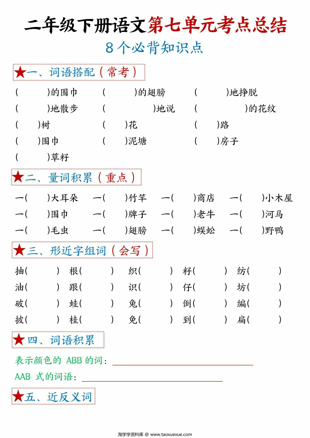 图片[3]-二年级下册语文第七单元考点总结 – 8个必背知识点，6页PDF电子版-优学盒子