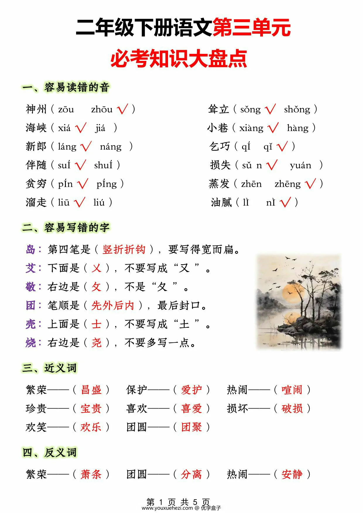 图片[1]-二年级下册语文第三单元必考知识大盘点，5页PDF电子版-优学盒子
