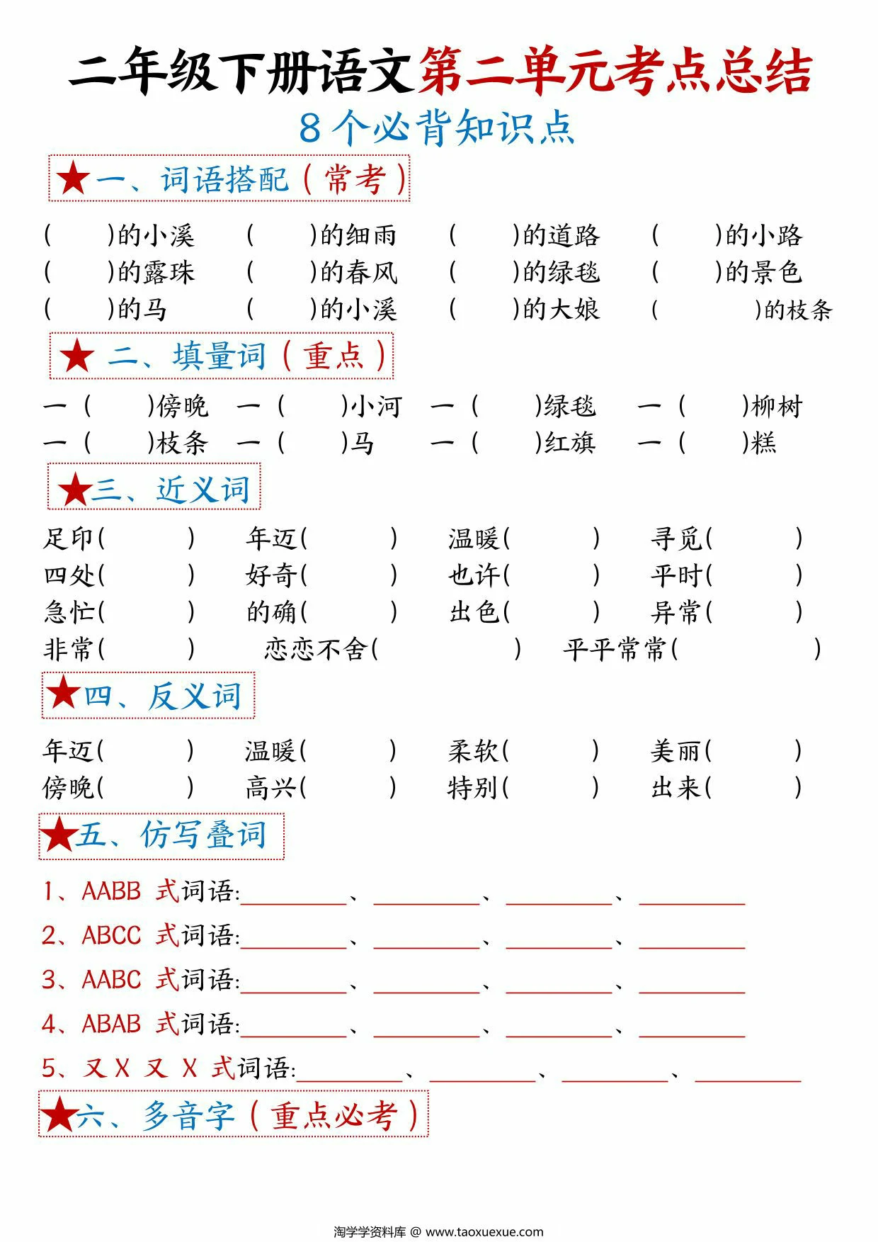 图片[3]-二年级下册语文第二单元考点总结 – 8个必背知识点，4页PDF可打印-优学盒子