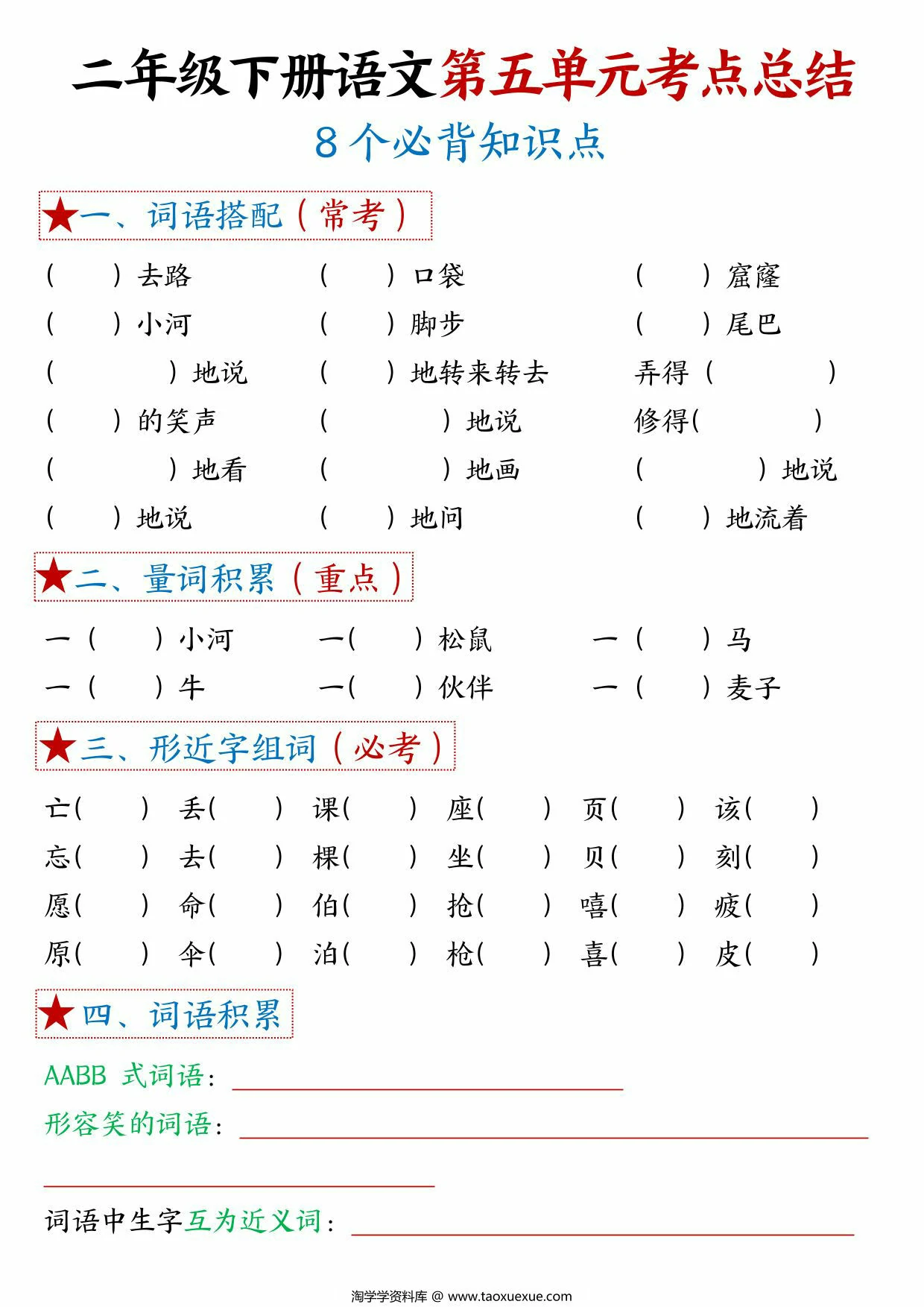图片[3]-二年级下册语文第五单元考点总结 – 8个必背知识点，6页PDF电子版-优学盒子