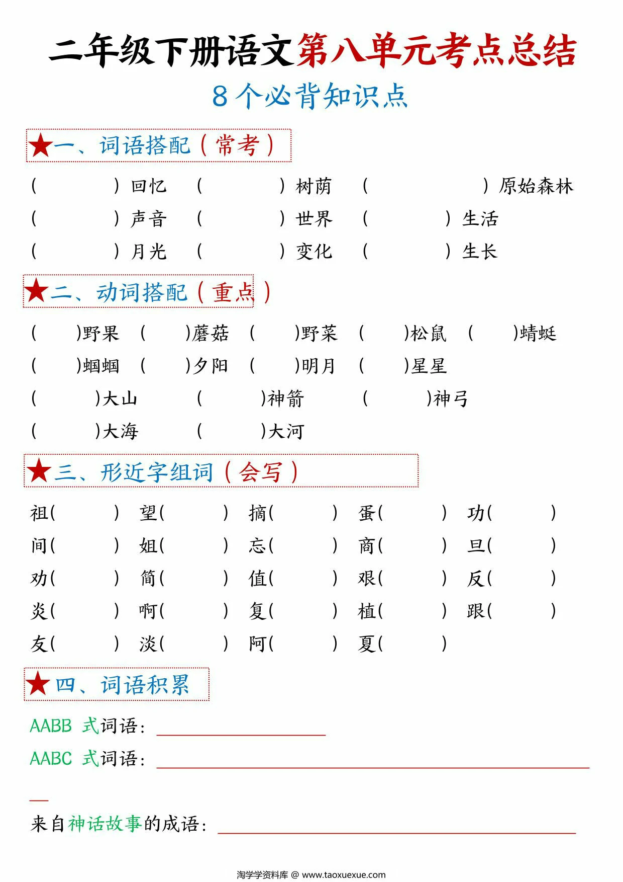 图片[3]-二年级下册语文第八单元考点总结 – 8个必背知识点，4页PDF可打印-优学盒子
