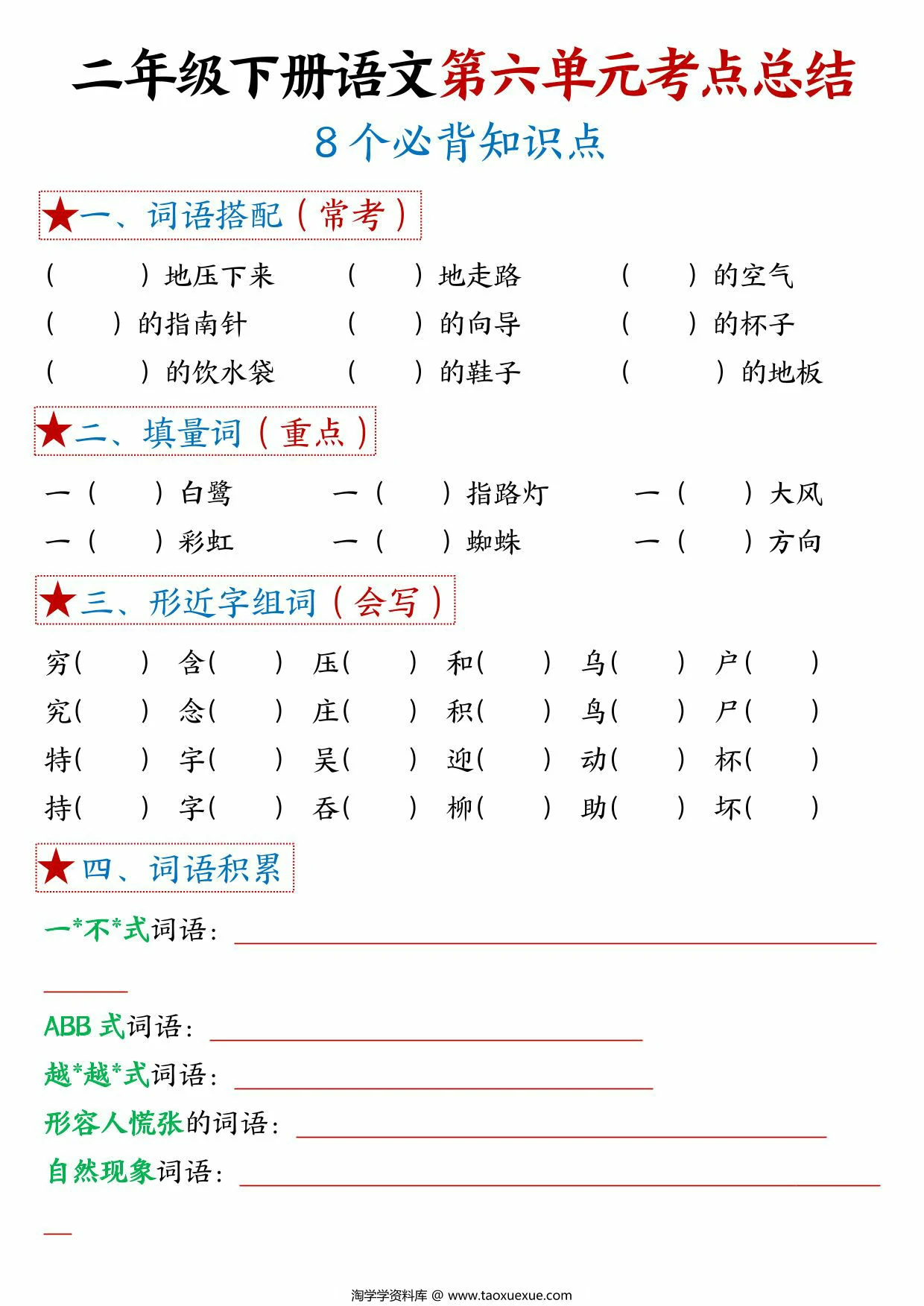图片[3]-二年级下册语文第六单元考点总结 – 8个必背知识点，6页PDF可打印-优学盒子