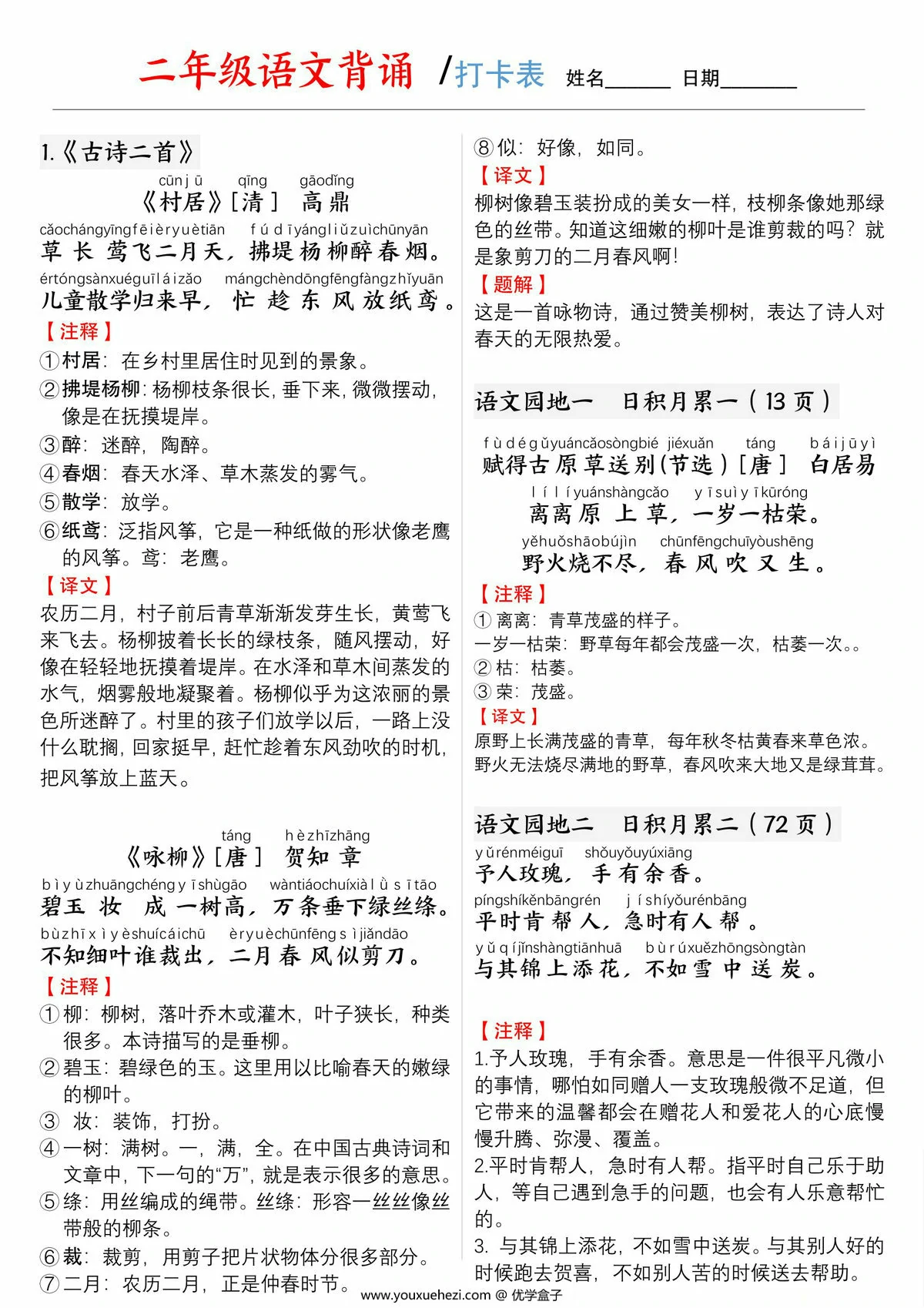 图片[1]-二年级下册语文背诵打卡表，3页PDF电子版-优学盒子