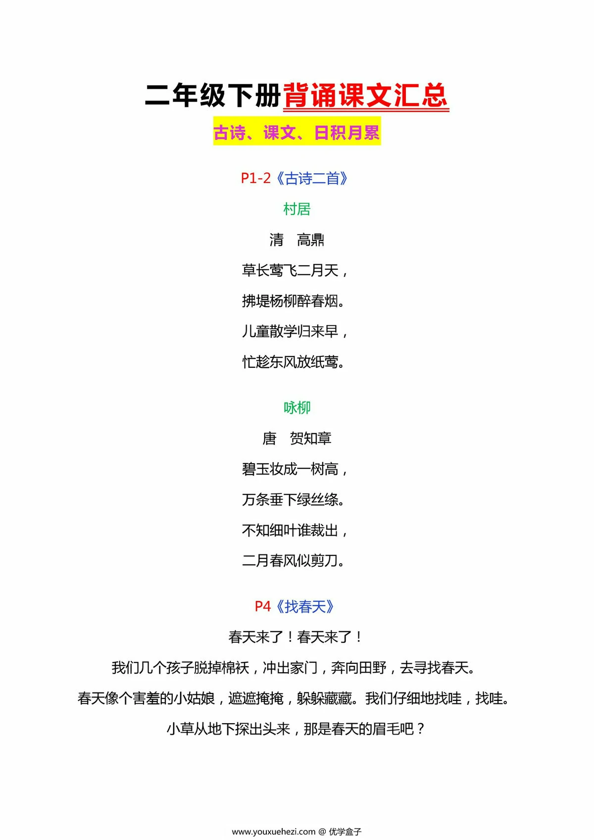 图片[2]-二年级下册语文背诵课文汇总，10页PDF电子版-优学盒子