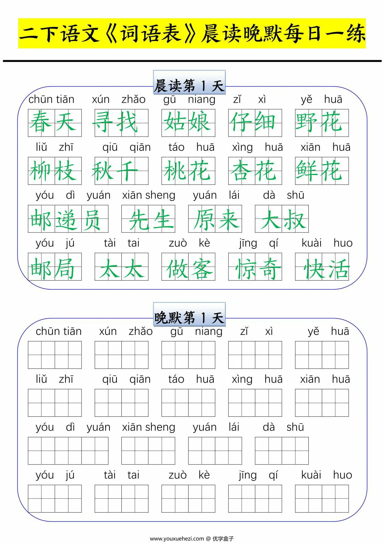 图片[1]-二年级下册语文词语表晨读晚默每日一练，15页PDF电子版-优学盒子