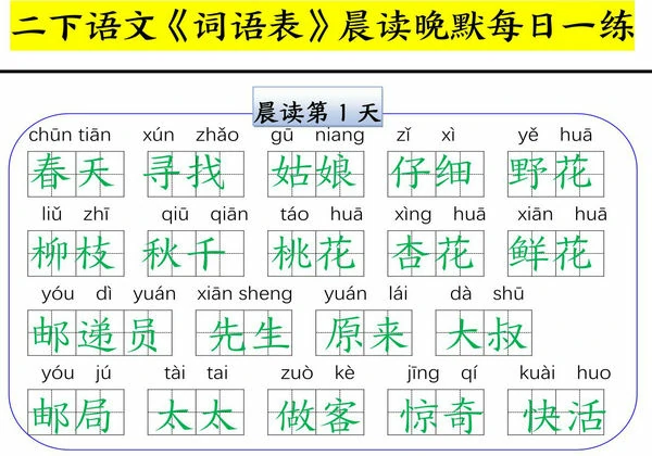 二年级下册语文词语表晨读晚默每日一练，15页PDF电子版-优学盒子