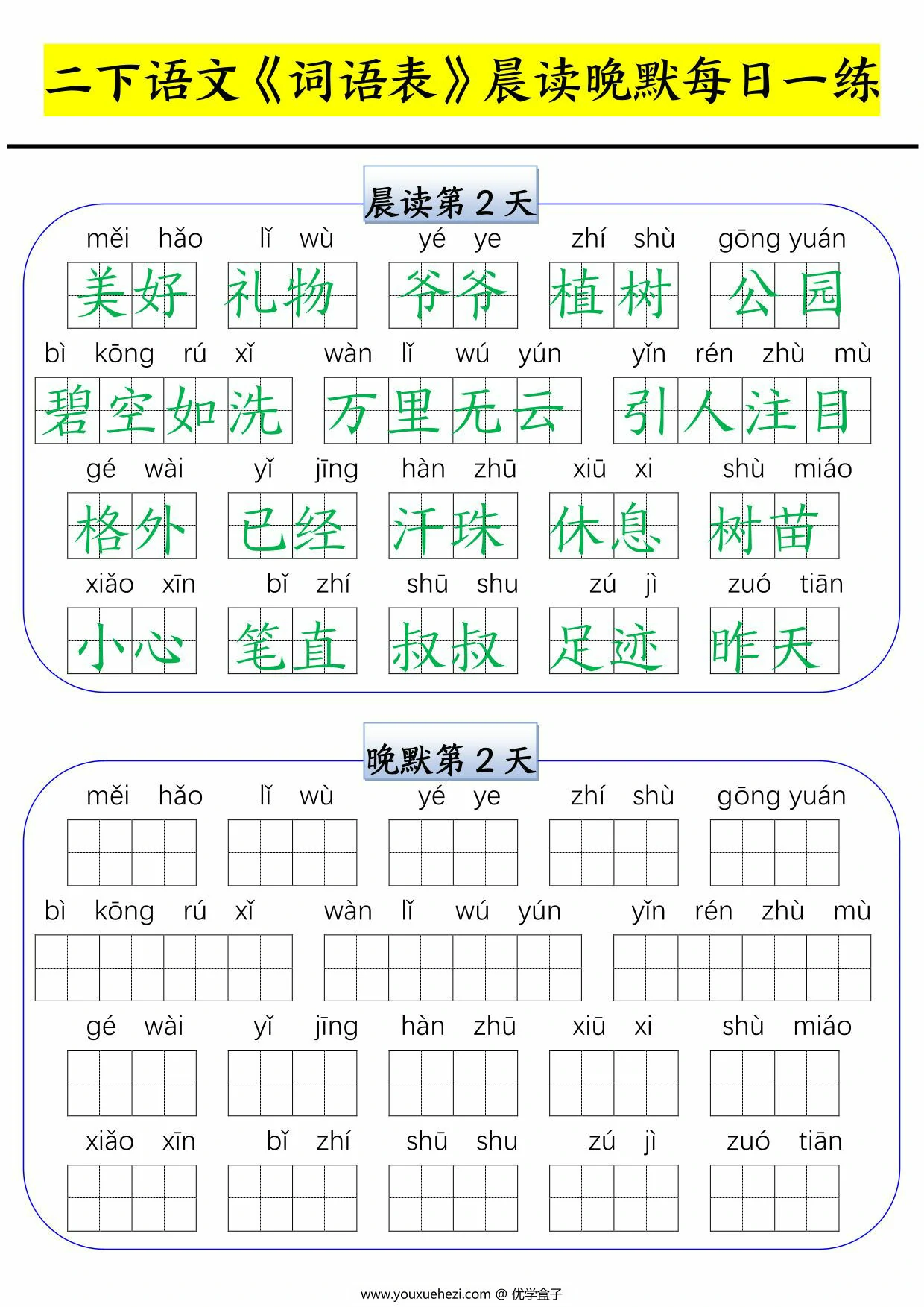图片[2]-二年级下册语文词语表晨读晚默每日一练，15页PDF电子版-优学盒子