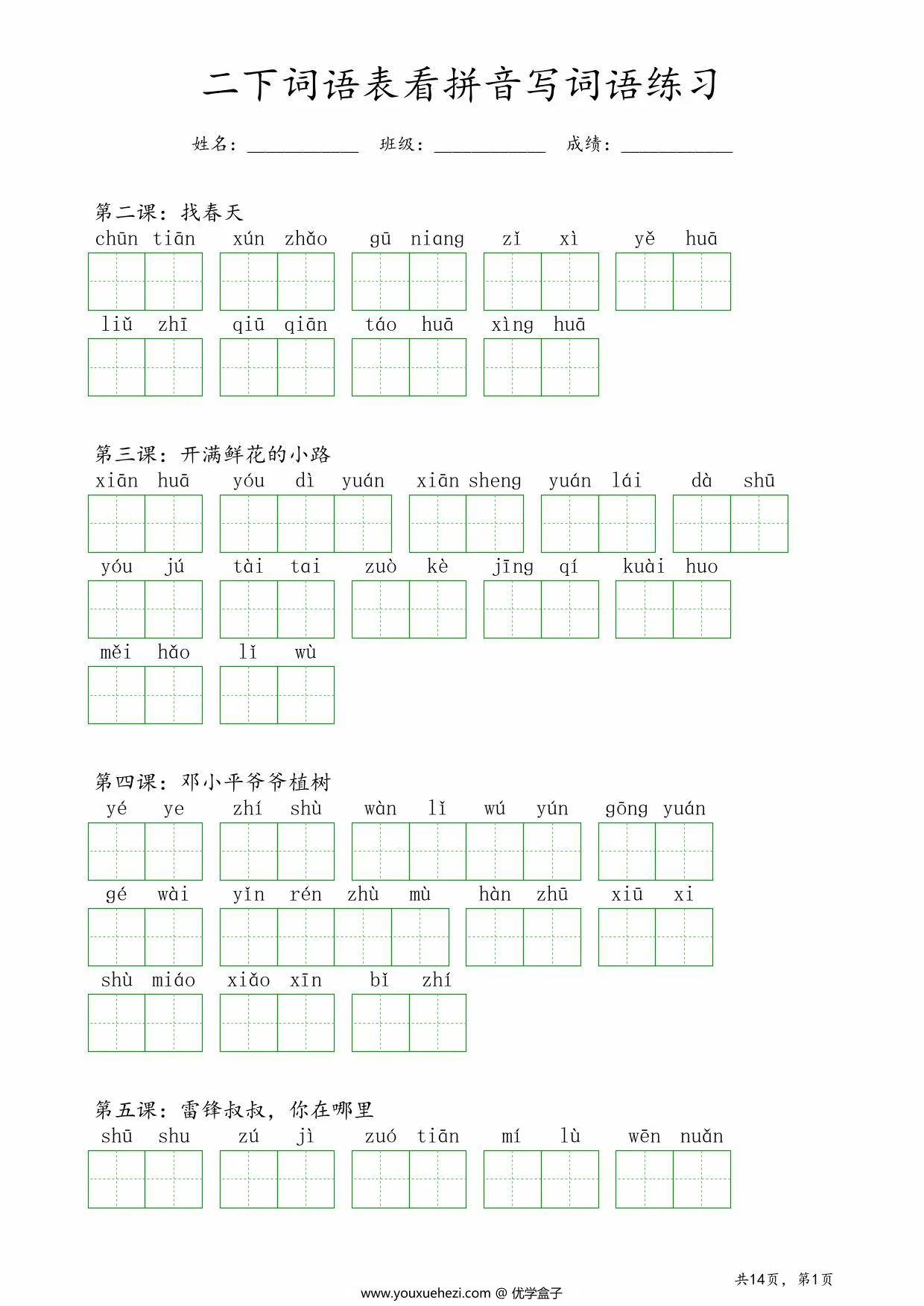 图片[1]-二年级下册语文词语表看拼音写词语练习，14页PDF可打印-优学盒子