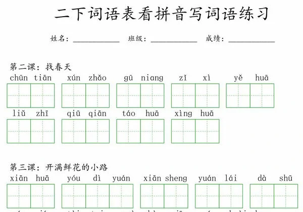 二年级下册语文词语表看拼音写词语练习，14页PDF可打印-优学盒子