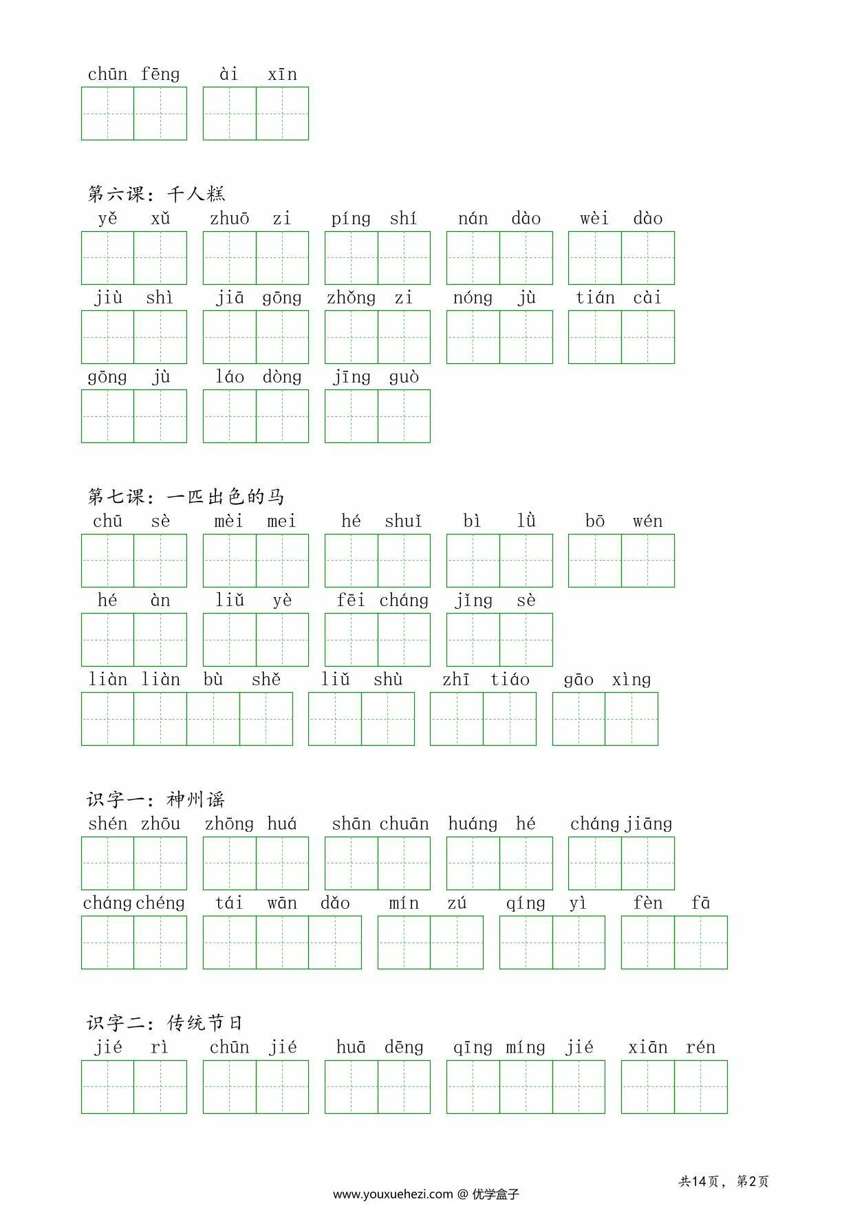 图片[2]-二年级下册语文词语表看拼音写词语练习，14页PDF可打印-优学盒子