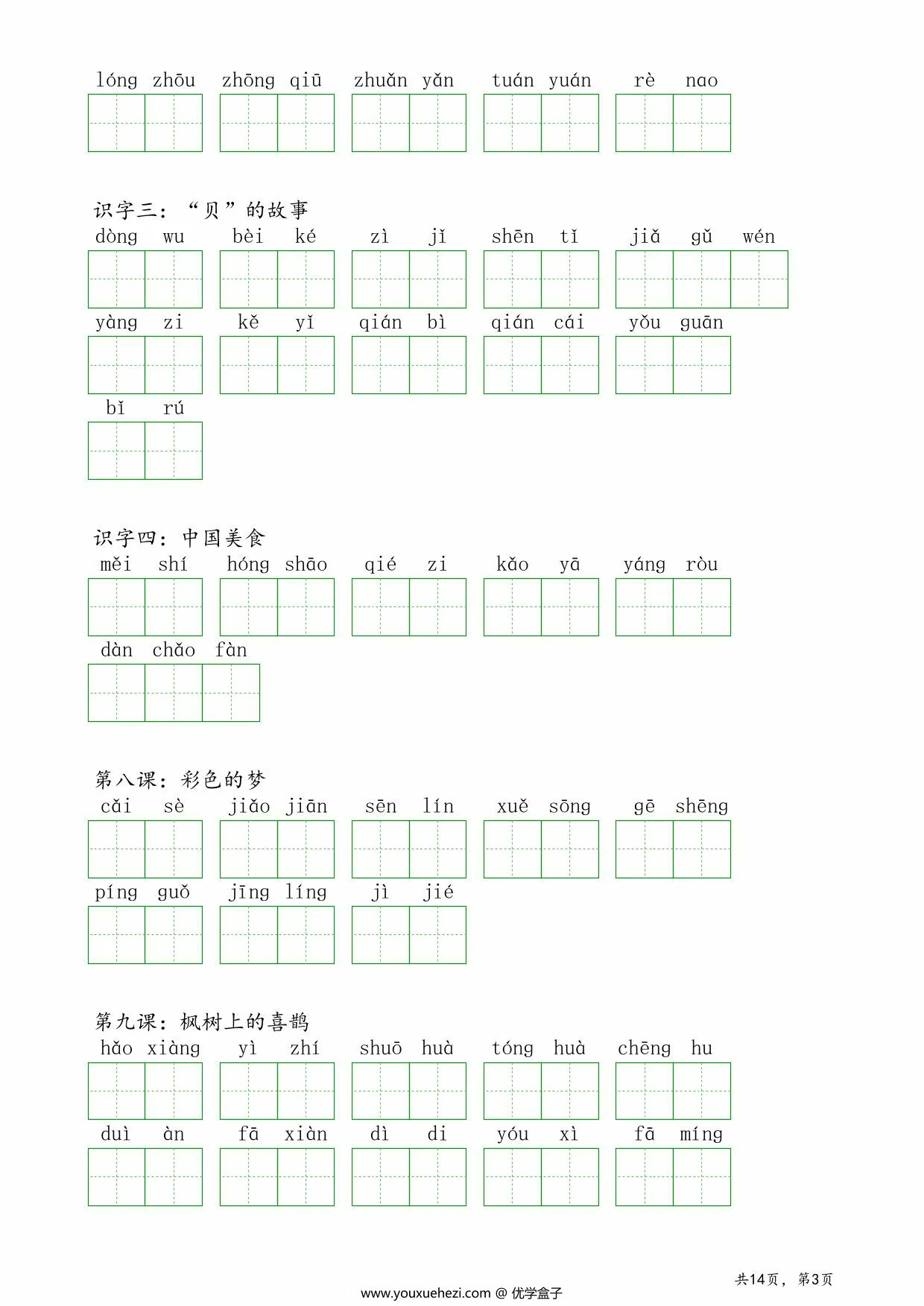 图片[3]-二年级下册语文词语表看拼音写词语练习，14页PDF可打印-优学盒子