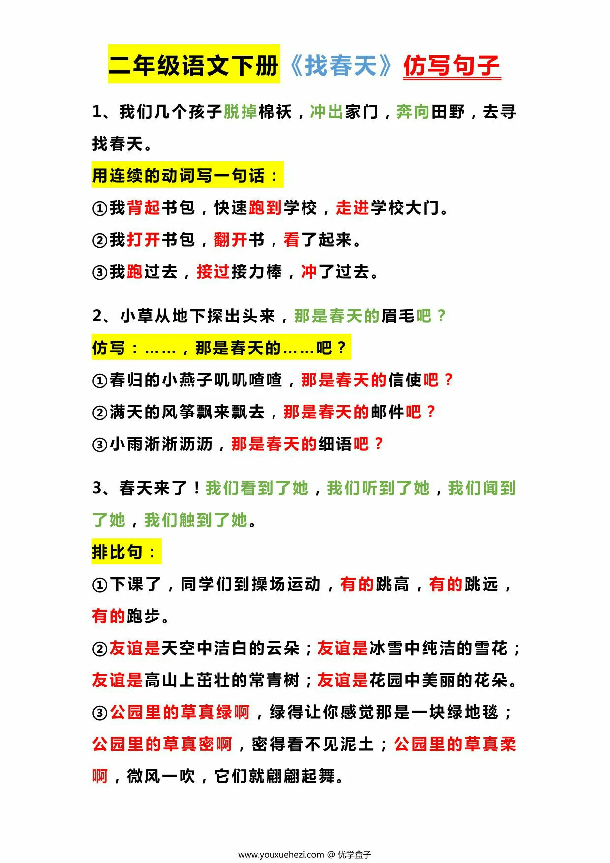 图片[1]-二年级下册语文课内仿写，8页PDF电子版-优学盒子