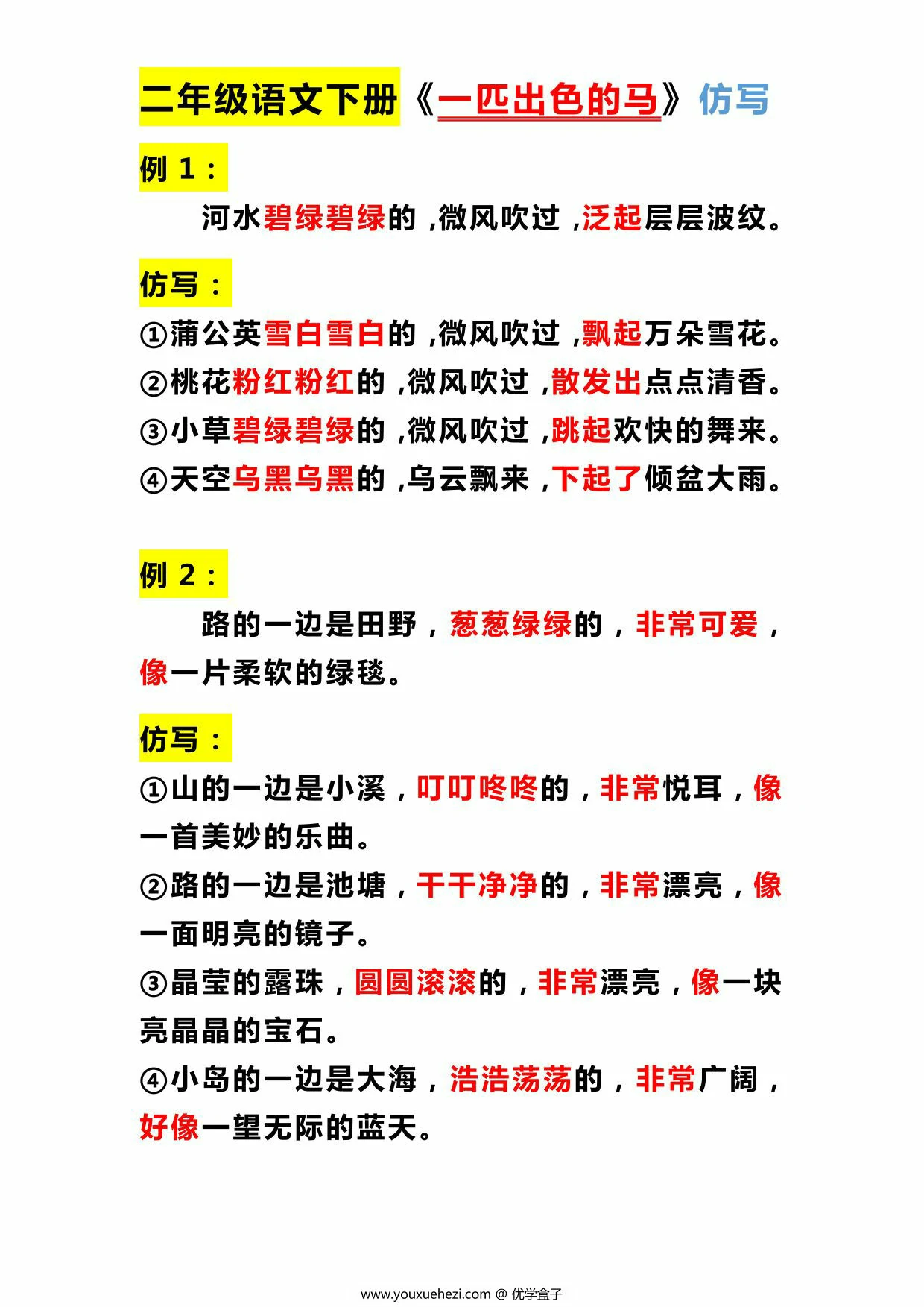 图片[2]-二年级下册语文课内仿写，8页PDF电子版-优学盒子