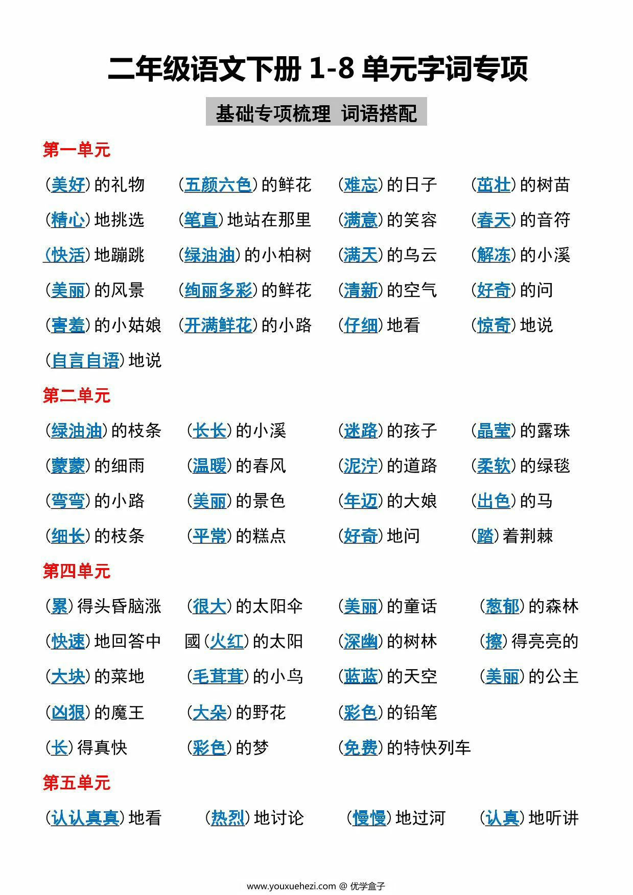 图片[1]-二年级语文下册1-8单元字词专项，6页PDF电子版-优学盒子
