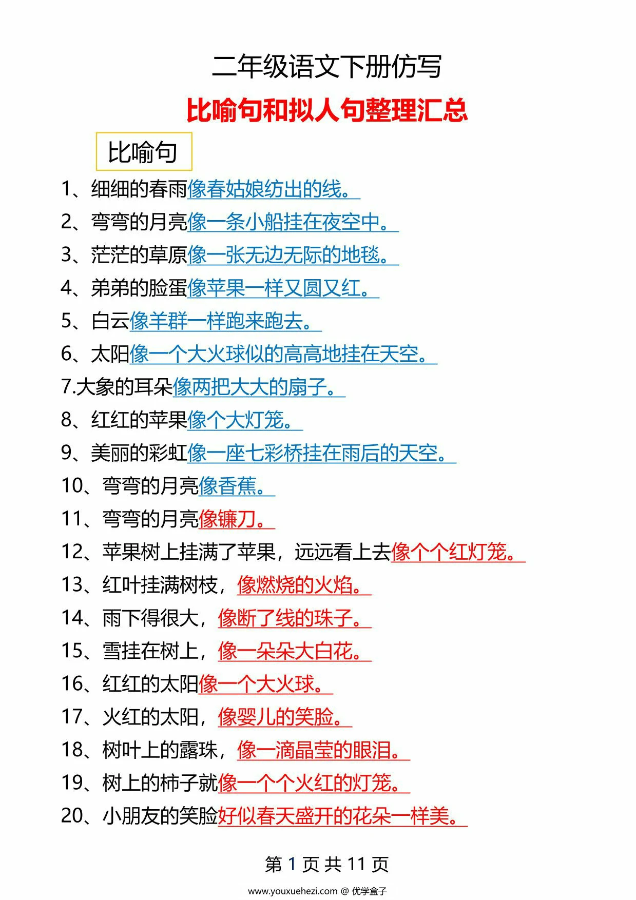 图片[1]-二年级语文下册仿写汇总，11页PDF可打印-优学盒子