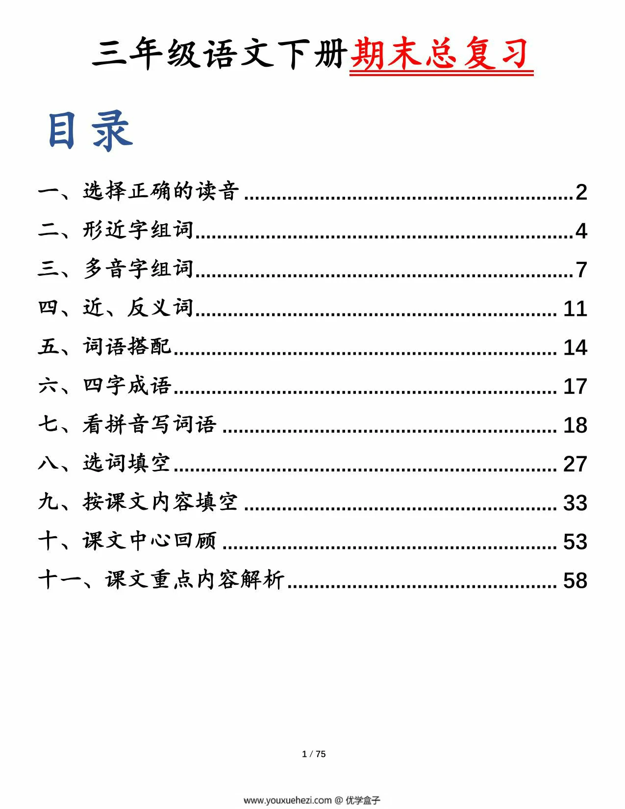 图片[1]-三年级语文下册期末总复习十一大专项，150页PDF电子版-优学盒子