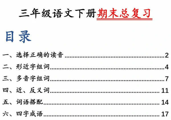 三年级语文下册期末总复习十一大专项，150页PDF电子版-优学盒子