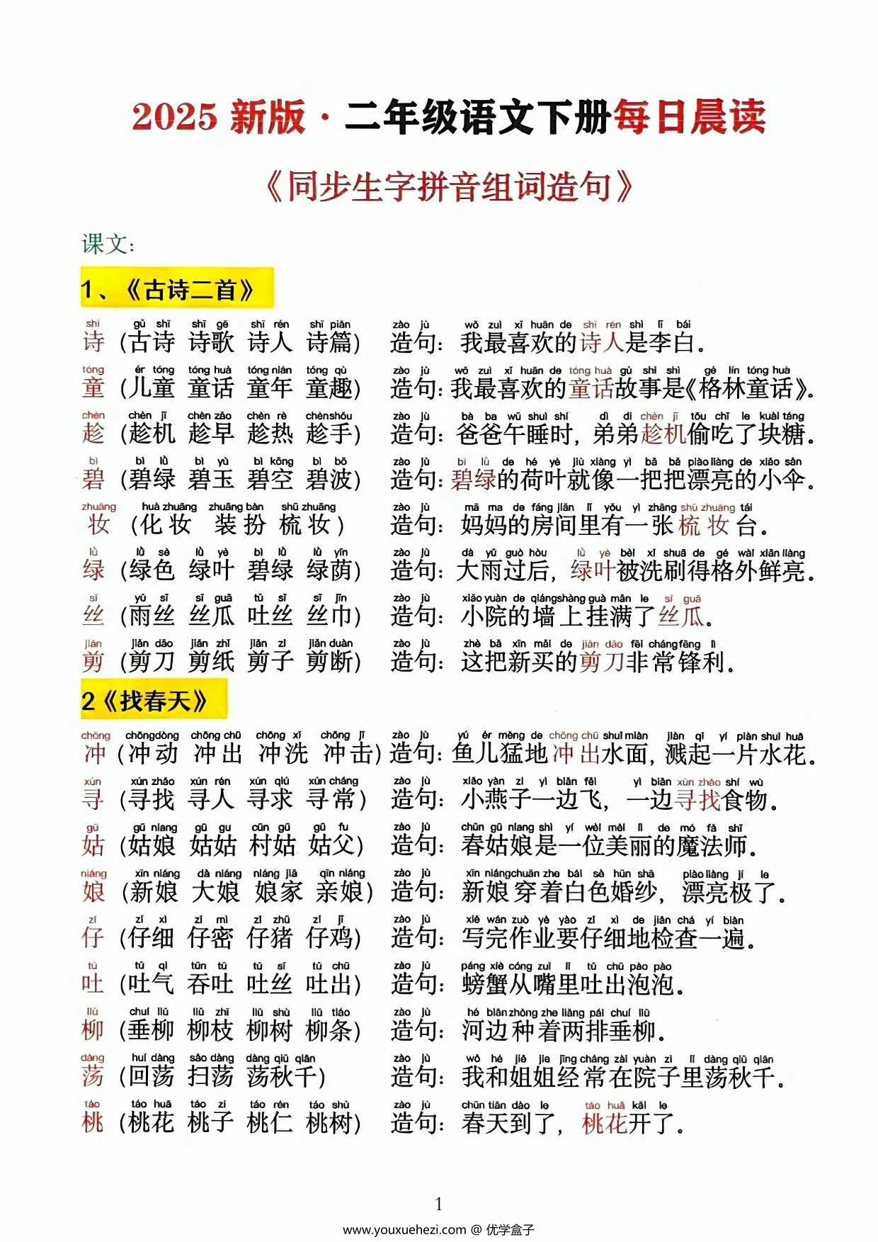 图片[1]-二年级语文下册每日晨读同步生字拼音组词造句，13页PDF可打印-优学盒子