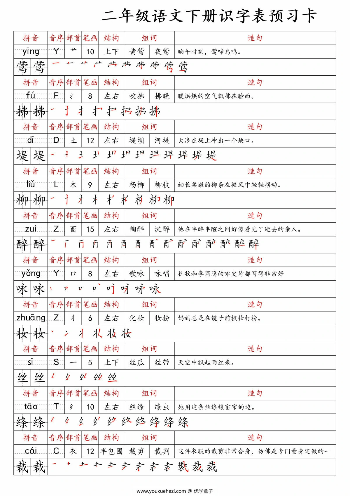 图片[1]-二年级语文下册识字表预习卡，47页PDF可打印-优学盒子